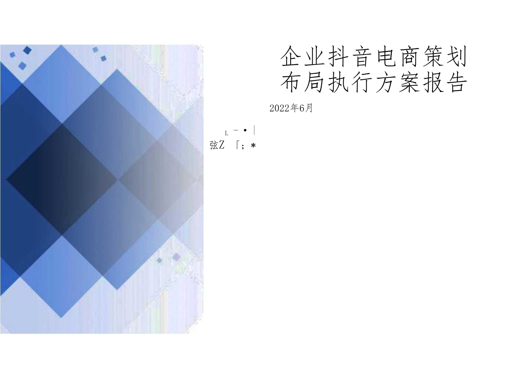 企业抖音电商策划布局执行方案报告