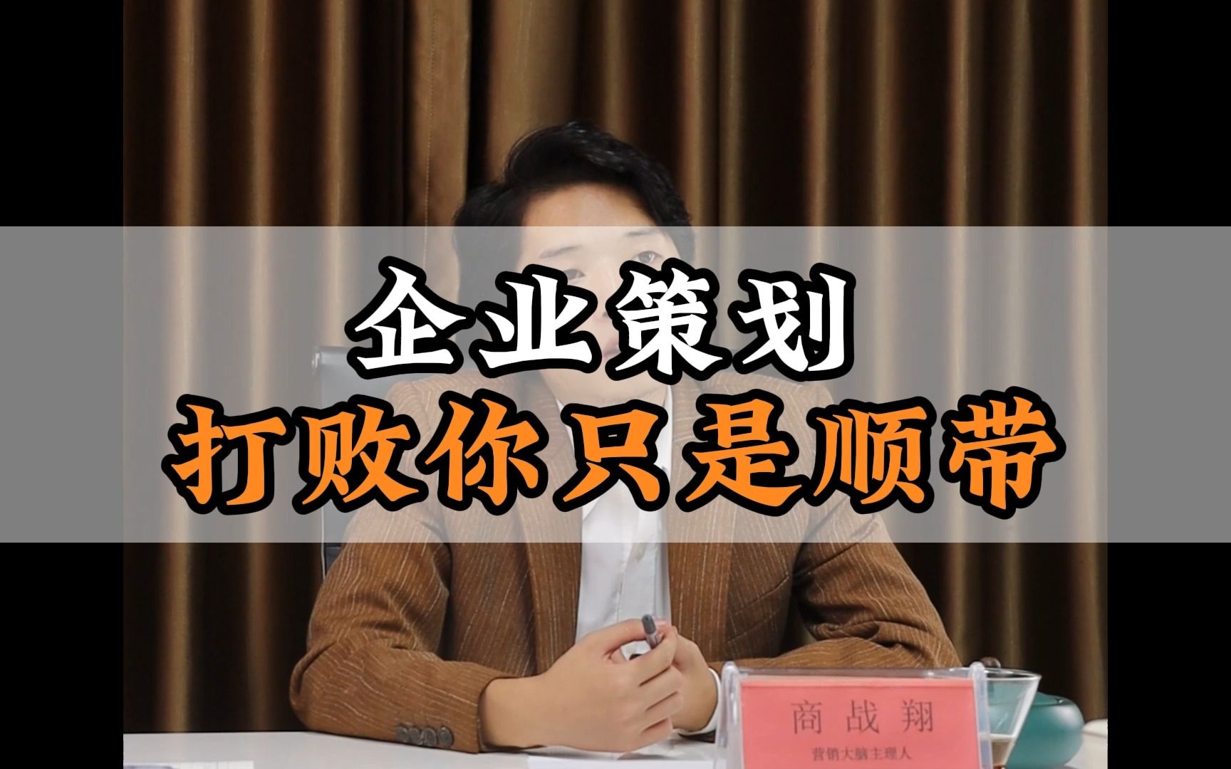 策划的真正战略 消费者而非对手