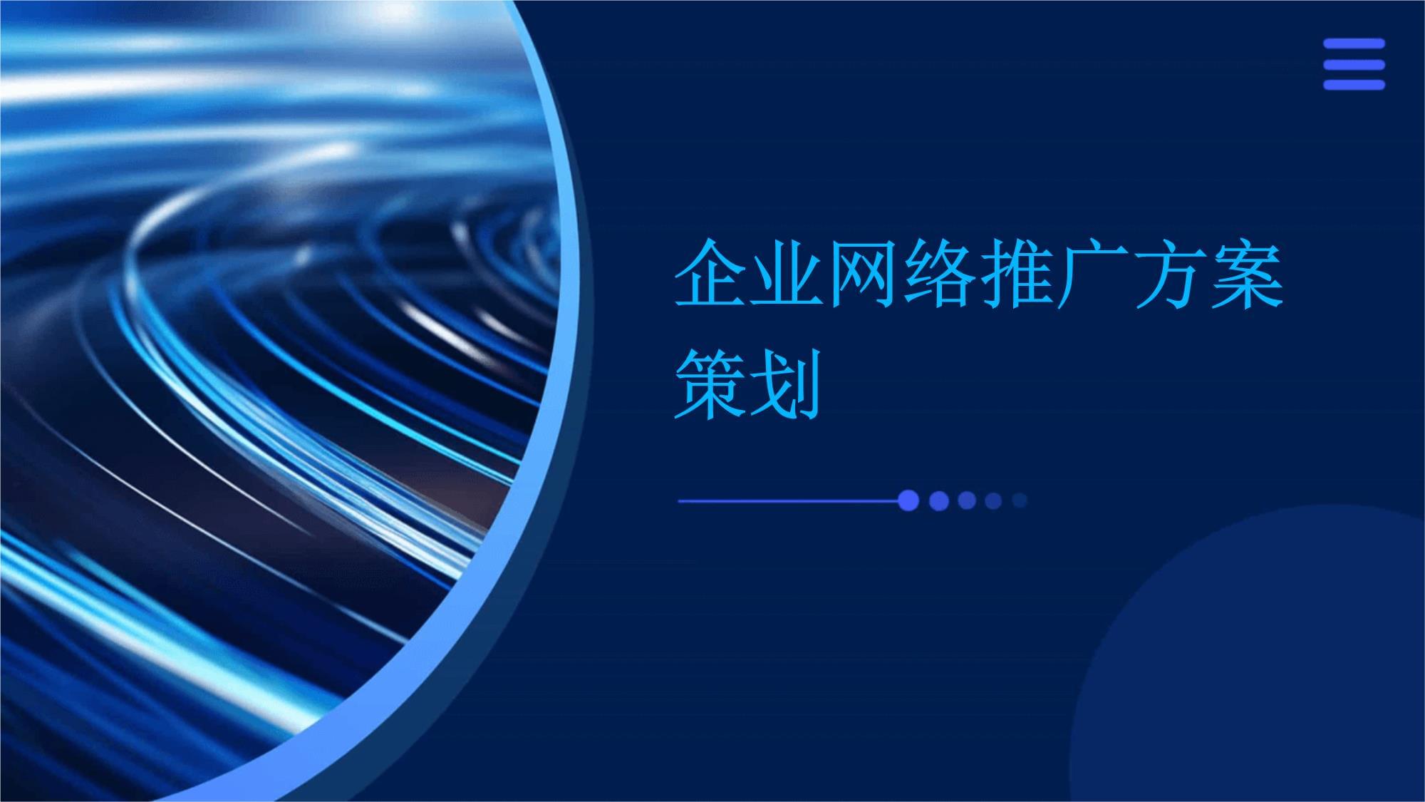 企业网络推广方案策划 全域营销驱动增长引擎